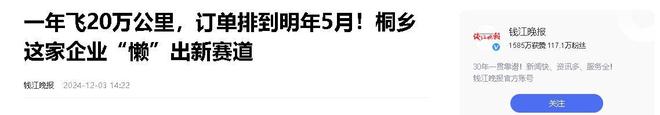 业年飞行20万公里订单已排到明年5月凯发首页登录“懒人经济”新秀：桐乡企(图10)