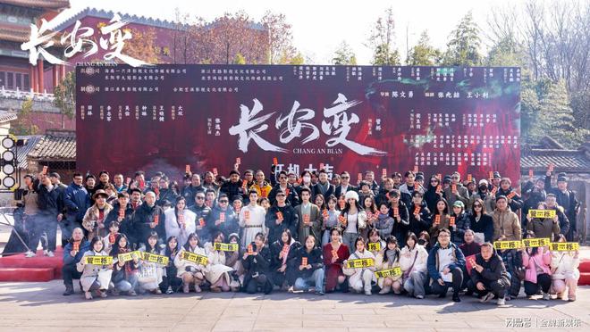 豪联合制作网剧《长安变》在横店高能开机凯发k8娱乐登录金牌制作人郭绪光、刘谟
