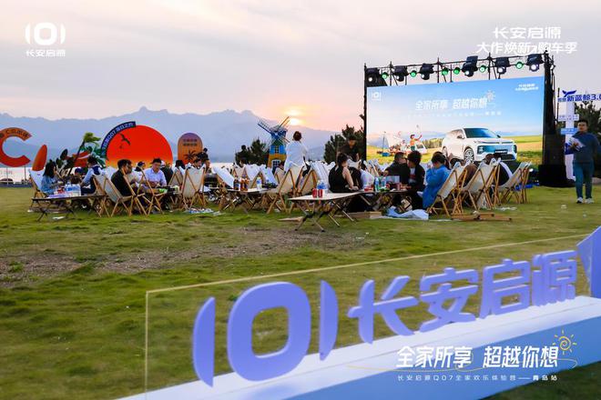 长安启源Q07全家欢乐体验营青岛站凯发首页登录体验感超强 情绪价值拉满(图6)