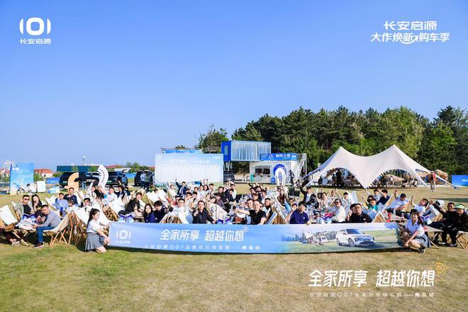 长安启源Q07全家欢乐体验营青岛站凯发首页登录体验感超强 情绪价值拉满(图2)